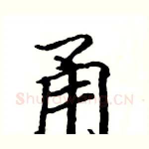 甬