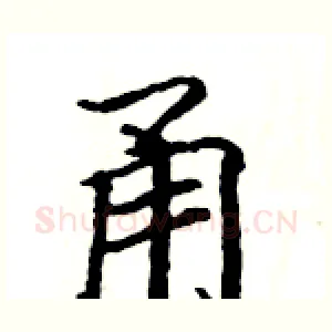 甬
