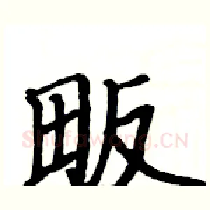 畈