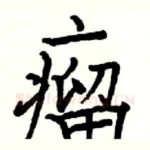 瘤
