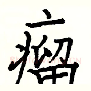 瘤