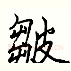 皺