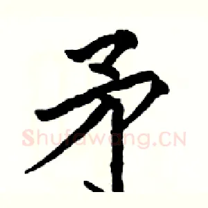 矛
