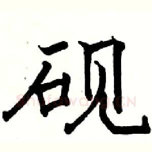砚