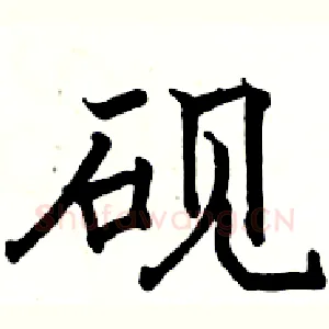 砚