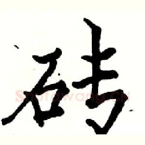 砖