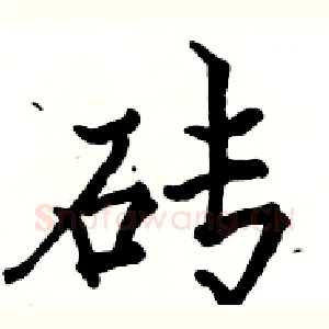 砖