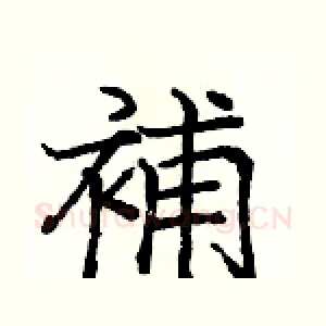 補