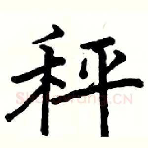 秤
