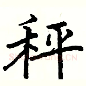 秤