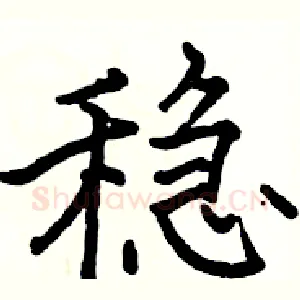 稳