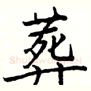 葬