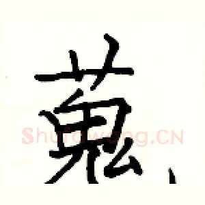 蒐