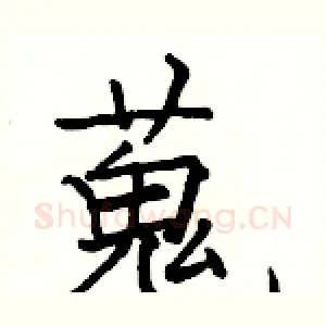 蒐