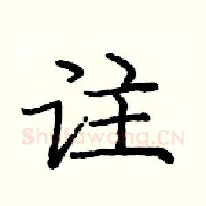 註