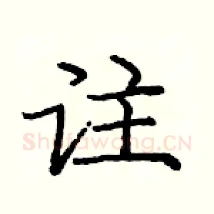 註