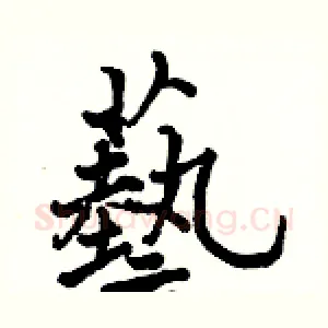 藝
