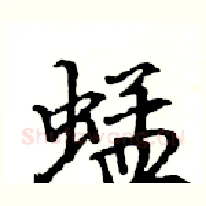 蜢