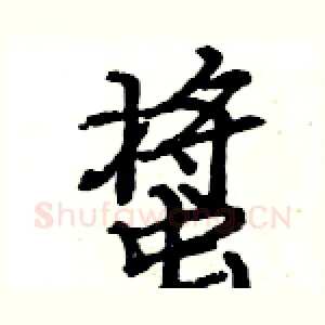 螀