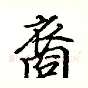 裔