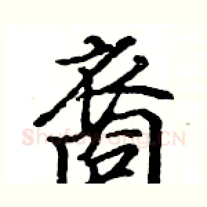 裔