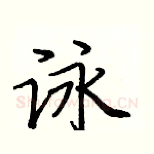 詠