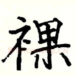 裸