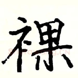 裸