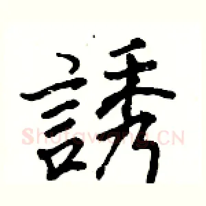 誘