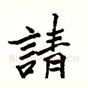 請