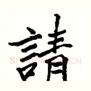 請