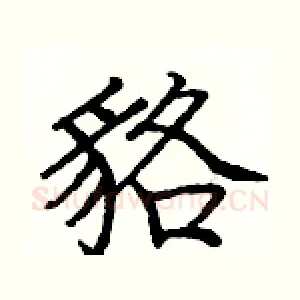 貉