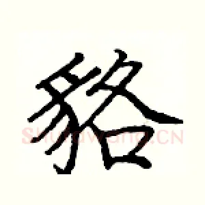 貉