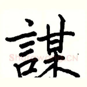 謀