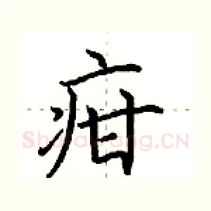 疳