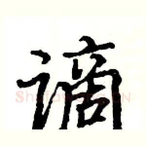 谪