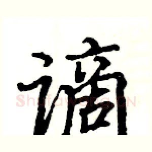 谪