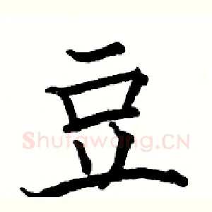 豆