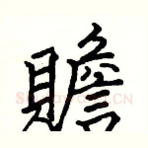 贍