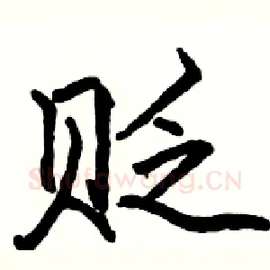 贬