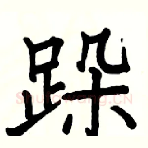 跺