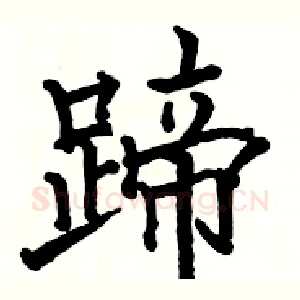 蹄