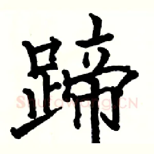 蹄