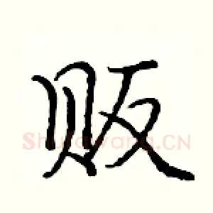 贩