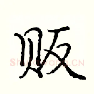 贩