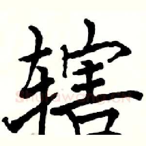 辖