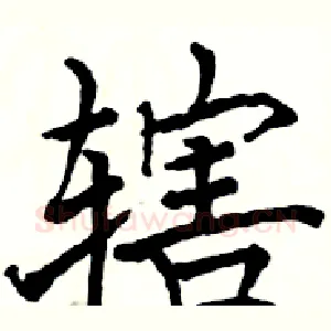 辖