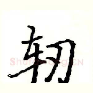 轫