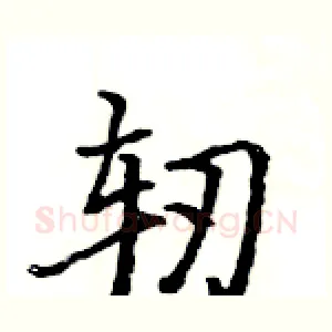 轫
