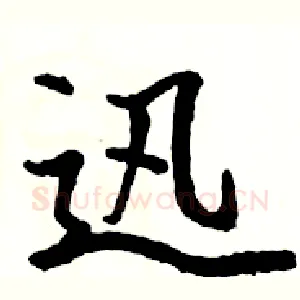 迅